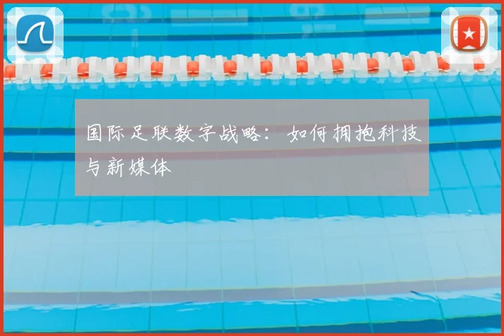 国际足联数字战略:如何拥抱科技与新媒体
