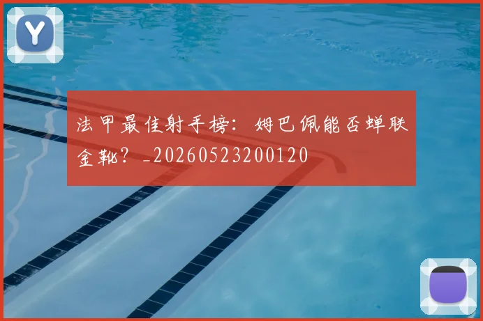 法甲最佳射手榜:姆巴佩能否蝉联金靴?_20260523200120