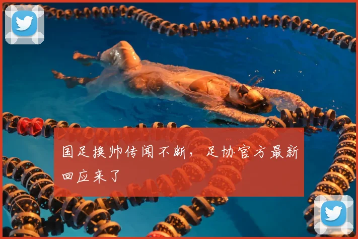 国足换帅传闻不断,足协官方最新回应来了