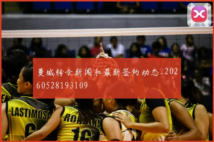 曼城转会新闻和最新签约动态_20260528193109