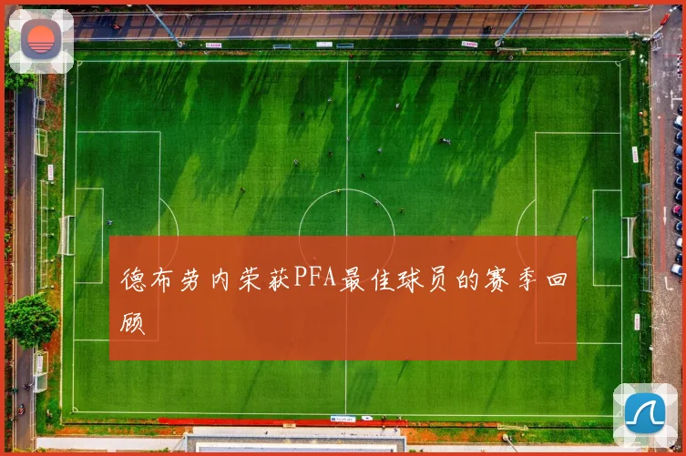 德布劳内荣获PFA最佳球员的赛季回顾