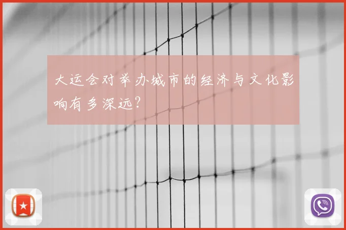 大运会对举办城市的经济与文化影响有多深远?