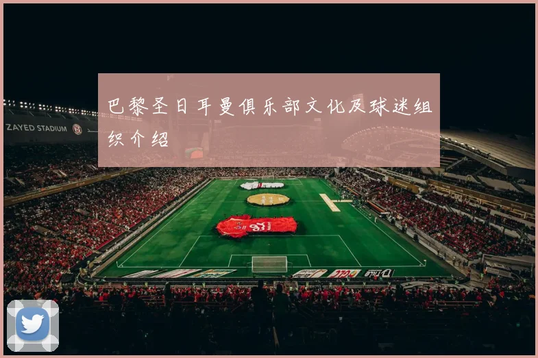 巴黎圣日耳曼俱乐部文化及球迷组织介绍