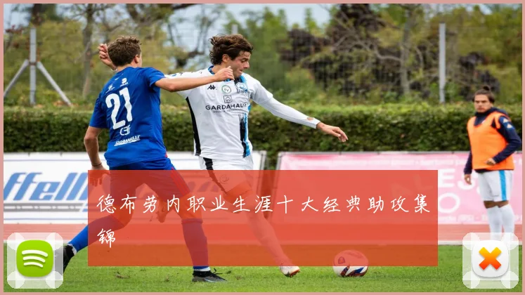 德布劳内职业生涯十大经典助攻集锦