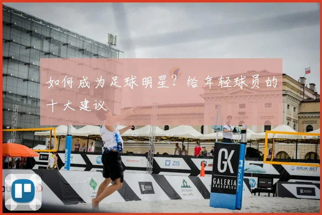 如何成为足球明星？给年轻球员的十大建议