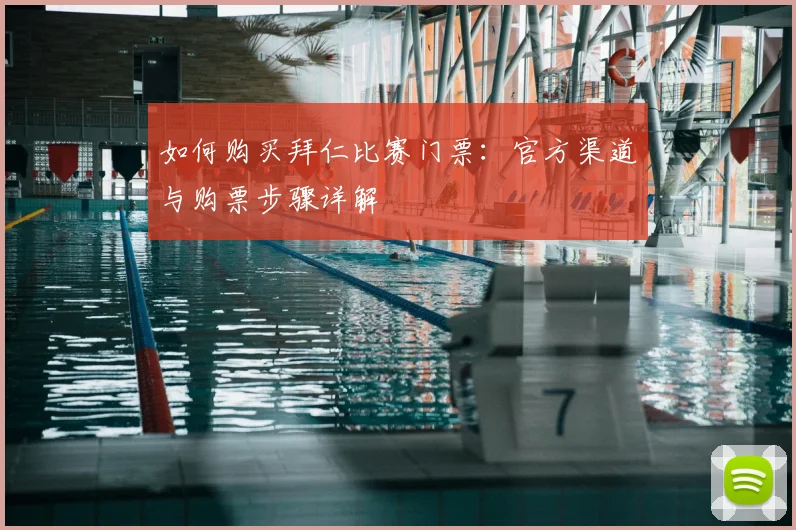 如何购买拜仁比赛门票:官方渠道与购票步骤详解