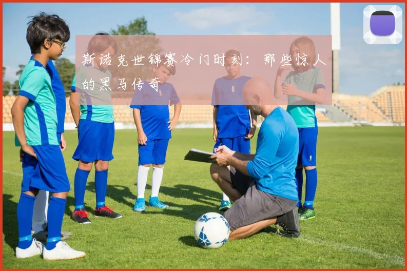 斯诺克世锦赛冷门时刻：那些惊人的黑马传奇
