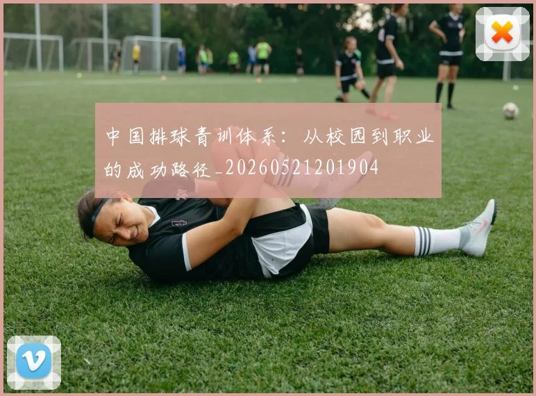 中国排球青训体系：从校园到职业的成功路径_20260521201904