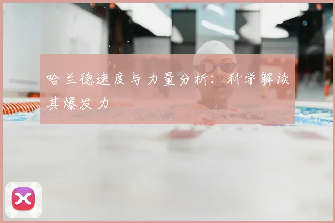 哈兰德速度与力量分析:科学解读其爆发力
