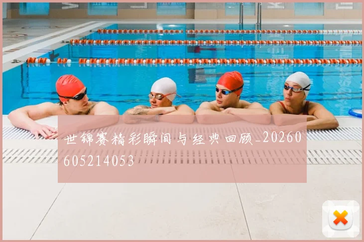 世锦赛精彩瞬间与经典回顾_20260605214053