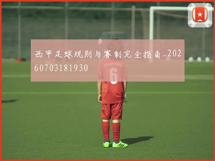 西甲足球规则与赛制完全指南_20260703181930