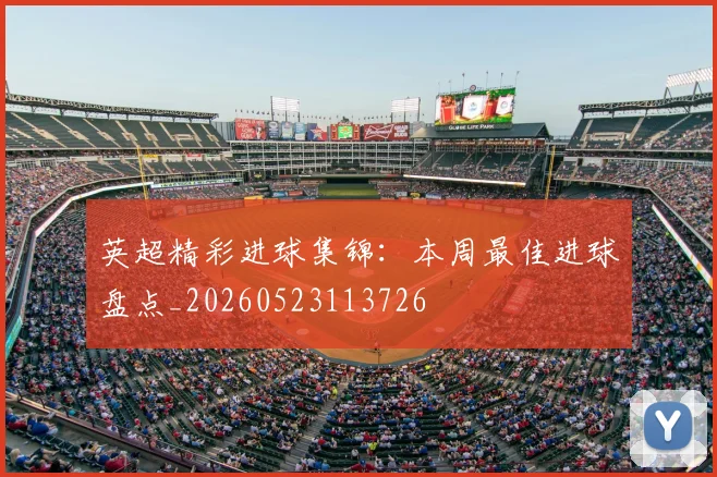 英超精彩进球集锦:本周最佳进球盘点_20260523113726