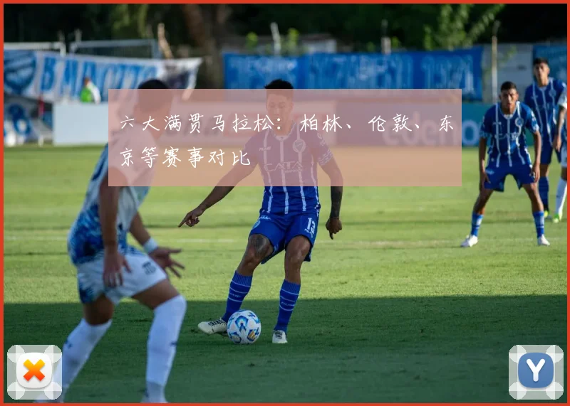 六大满贯马拉松:柏林、伦敦、东京等赛事对比
