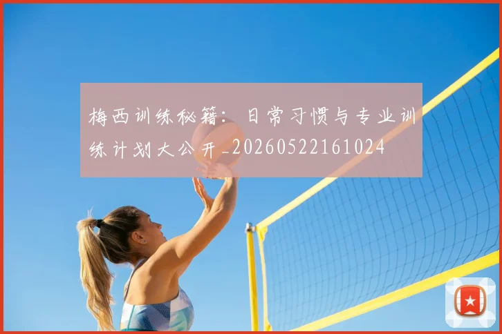 梅西训练秘籍:日常习惯与专业训练计划大公开_20260522161024