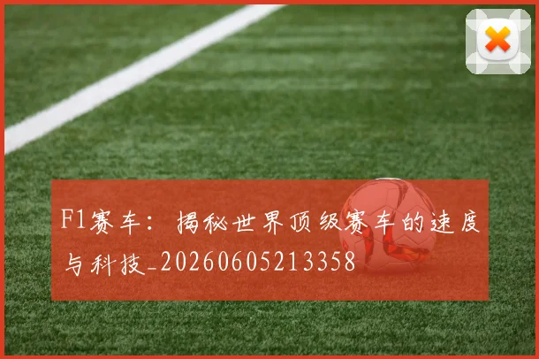 F1赛车：揭秘世界顶级赛车的速度与科技_20260605213358