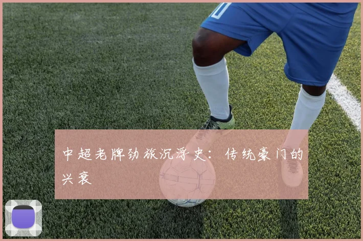 中超老牌劲旅沉浮史：传统豪门的兴衰