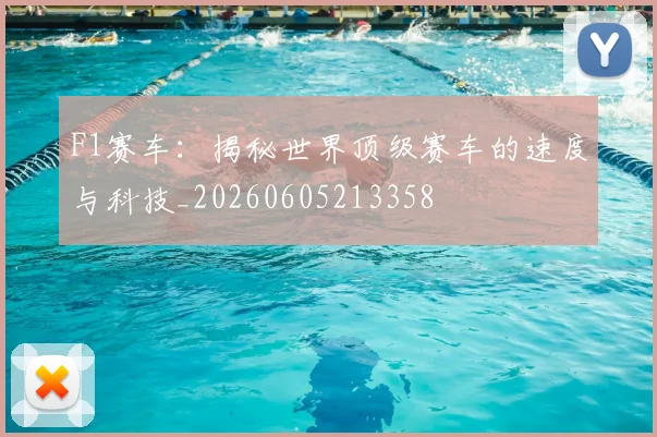 F1赛车:揭秘世界顶级赛车的速度与科技_20260605213358