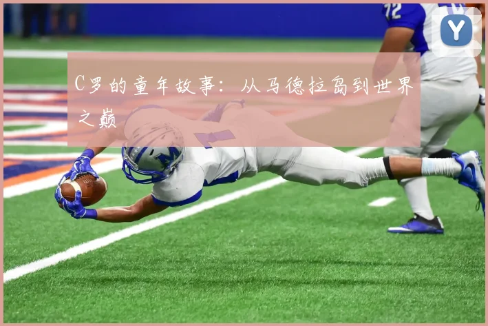 C罗的童年故事:从马德拉岛到世界之巅