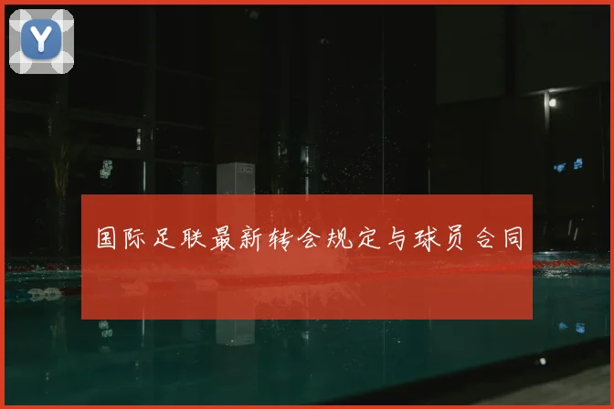 国际足联最新转会规定与球员合同