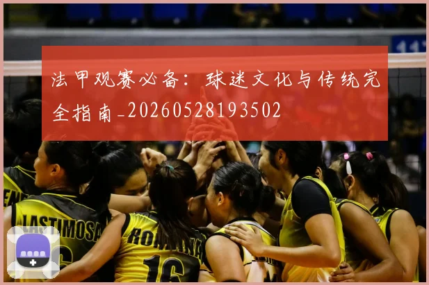 法甲观赛必备：球迷文化与传统完全指南_20260528193502