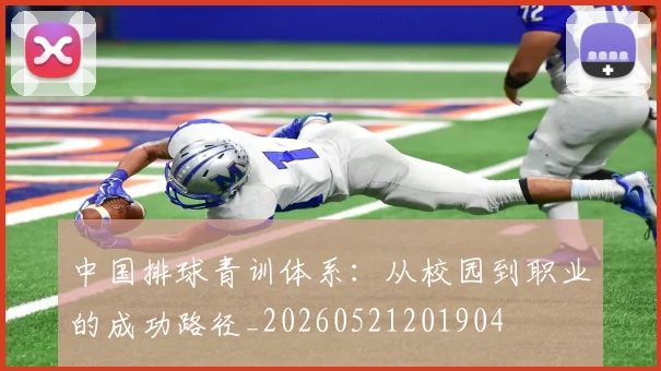 中国排球青训体系:从校园到职业的成功路径_20260521201904