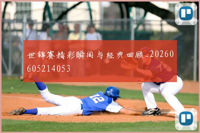 世锦赛精彩瞬间与经典回顾_20260605214053