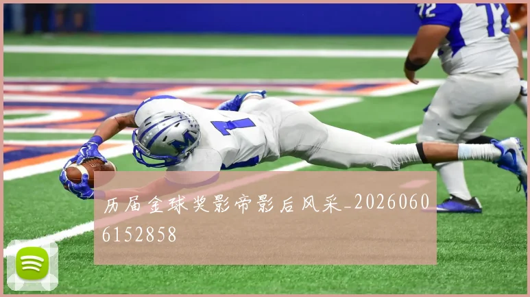 历届金球奖影帝影后风采_20260606152858
