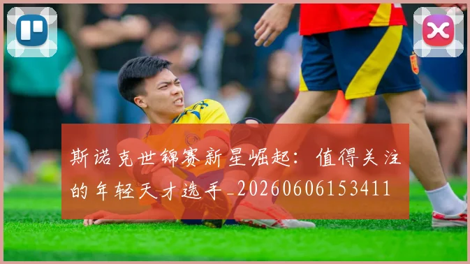 斯诺克世锦赛新星崛起:值得关注的年轻天才选手_20260606153411