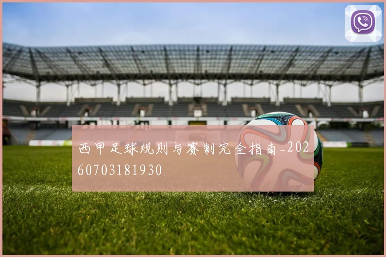 西甲足球规则与赛制完全指南_20260703181930
