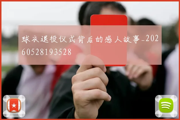 球衣退役仪式背后的感人故事_20260528193528