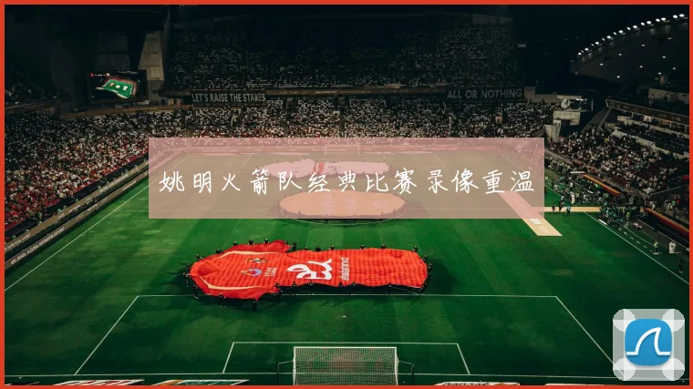 姚明火箭队经典比赛录像重温