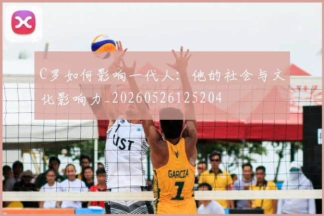 C罗如何影响一代人:他的社会与文化影响力_20260526125204