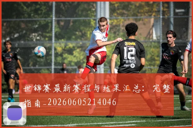世锦赛最新赛程与结果汇总:完整指南_20260605214046
