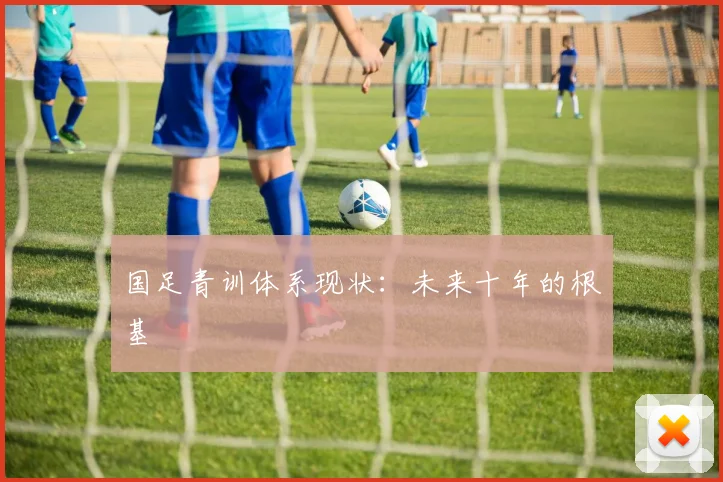 国足青训体系现状：未来十年的根基