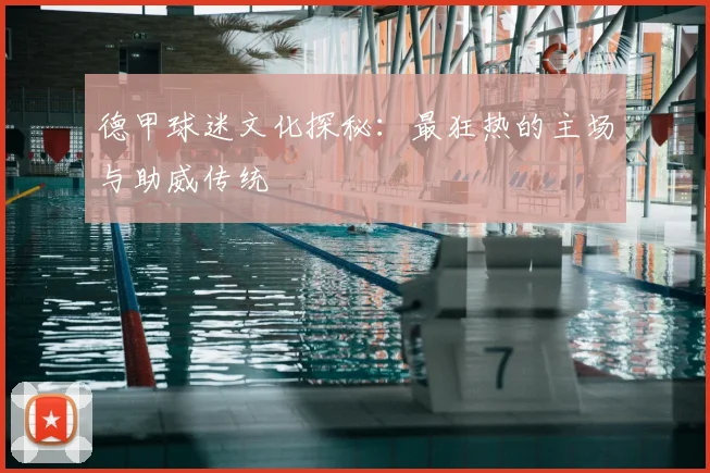 德甲球迷文化探秘:最狂热的主场与助威传统