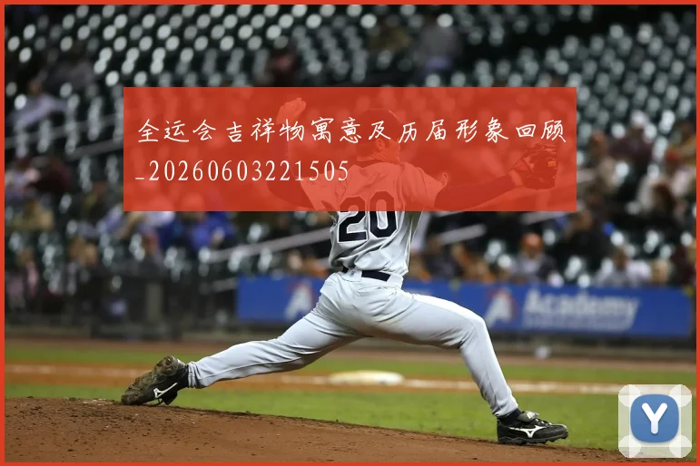 全运会吉祥物寓意及历届形象回顾_20260603221505