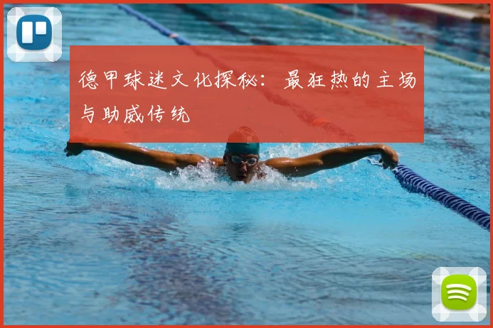 德甲球迷文化探秘:最狂热的主场与助威传统