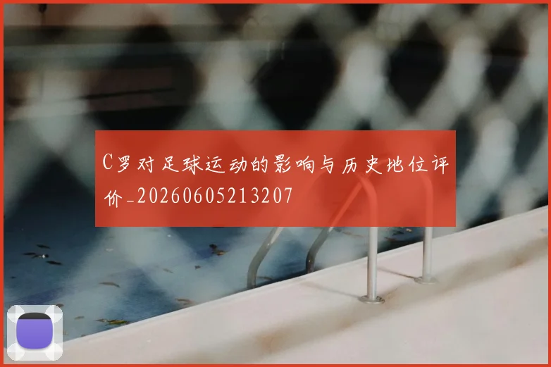 C罗对足球运动的影响与历史地位评价_20260605213207