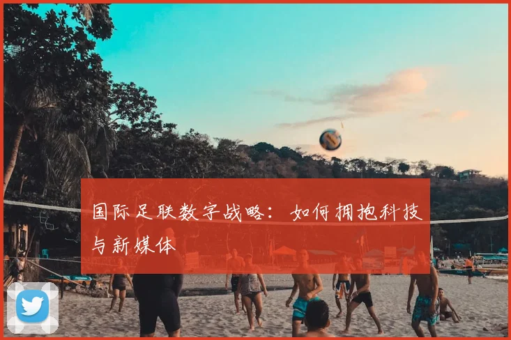 国际足联数字战略:如何拥抱科技与新媒体