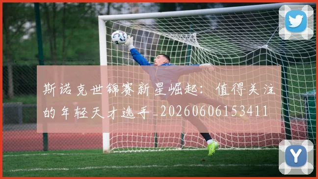 斯诺克世锦赛新星崛起:值得关注的年轻天才选手_20260606153411