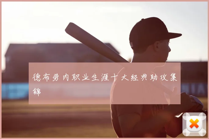德布劳内职业生涯十大经典助攻集锦