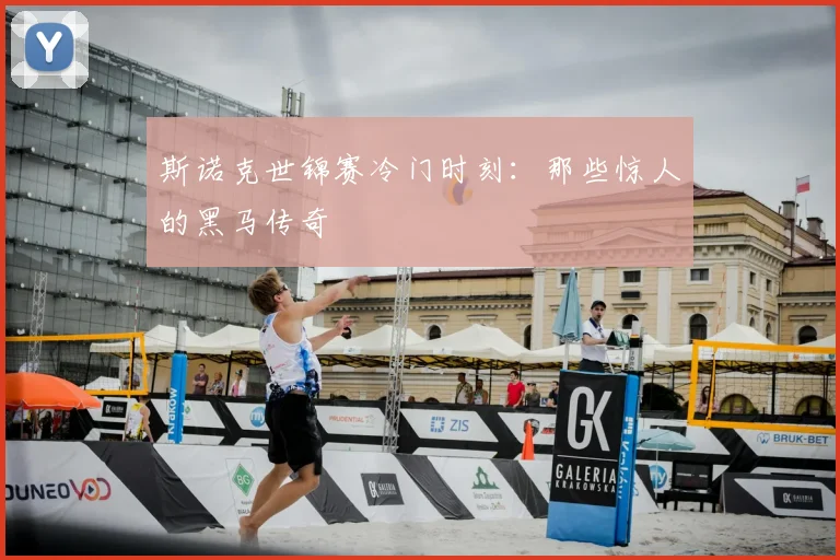 斯诺克世锦赛冷门时刻:那些惊人的黑马传奇