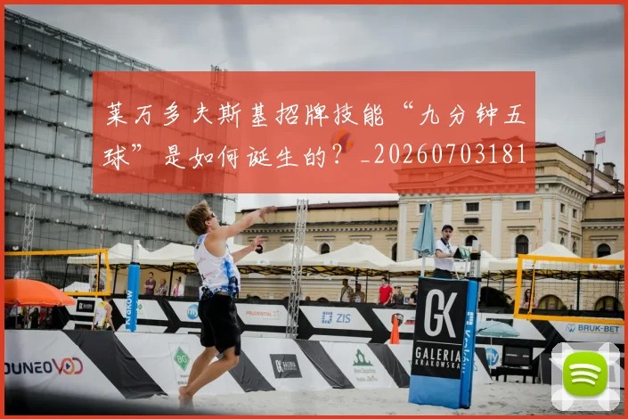 莱万多夫斯基招牌技能“九分钟五球”是如何诞生的？_20260703181804