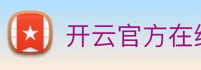 开云官方在线注册 Logo